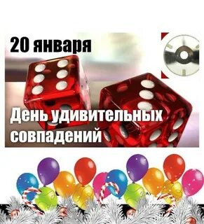 20 января какие люди