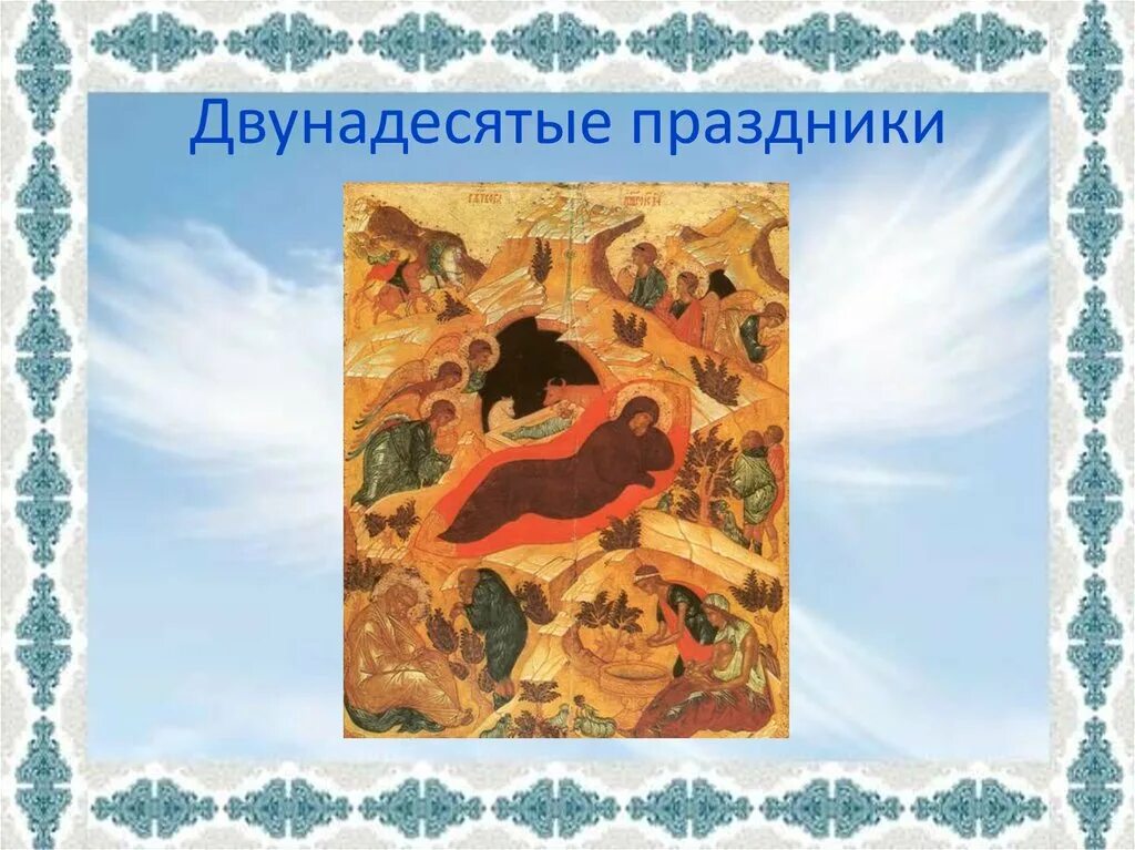 Число двунадесятых праздников