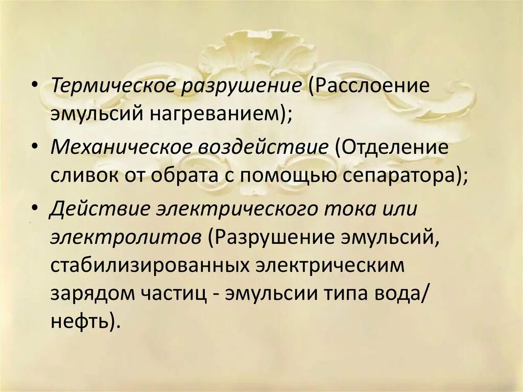 Разрушение эмульсий. Термическое разрушение. Разрушение эмульсий электролитами. Термическое разрушение эмульсии. Расслоение эмульсий нагреванием.