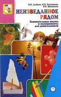 Дыбина опыты эксперименты