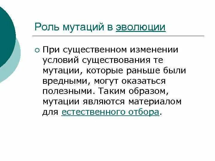 Роль мутаций в эволюции. Какова эволюционная роль мутаций. Роль мутаций в эволюционном процессе. Примеры мутаций в эволюции. Какую роль в эволюционном процессе играет борьба