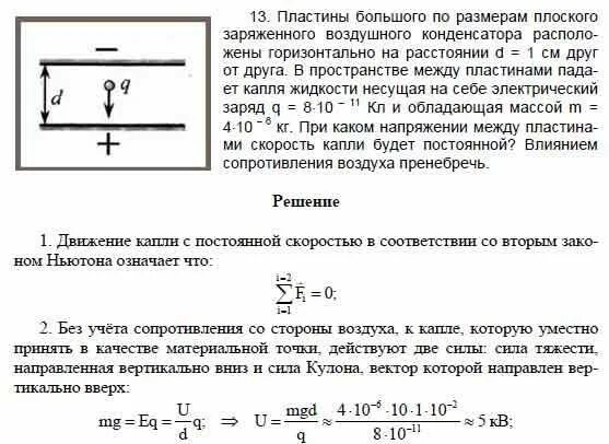 Ртуть между обкладками конденсатора. Пластины конденсатора. Напряжение между пластинами плоского конденсатора. Плоский горизонтально расположенный конденсатор. Напряжение на пластинах конденсатора.