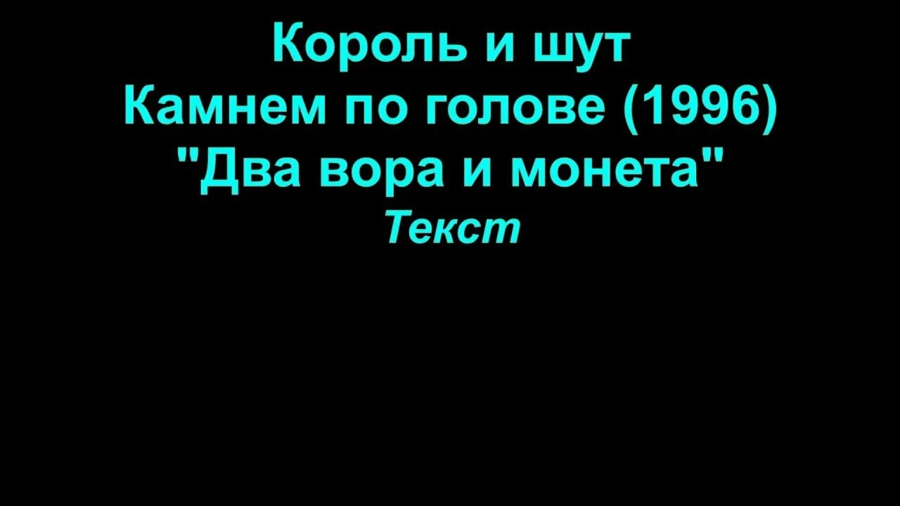 Два вора и монета Король и Шут текст. Два вора и монета Король и Шут. Текст песни два вора и монета Король и Шут. Король и Шут два вора текст. Король и шут монета текст