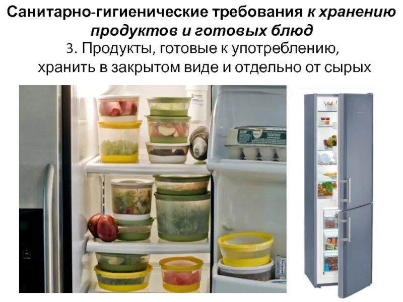 Хранение в холодильнике. Хранение продуктов и готовой пищи.. Требования к хранению продуктов. Хранение пищевых продуктов в холодильнике.