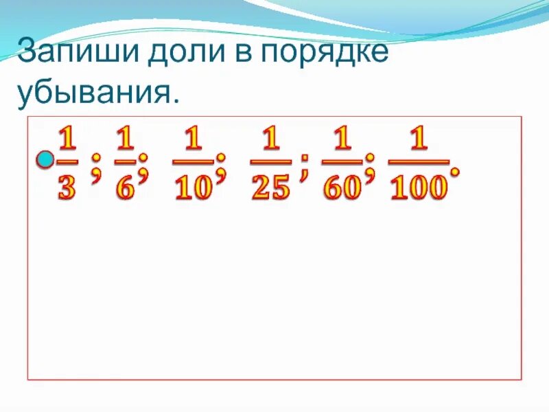 1 3 доли это сколько. Доли в порядке убывания. Сравнение долей 3 класс. Доли сравнение долей 3 класс. Как записывать доли в 3 классе.