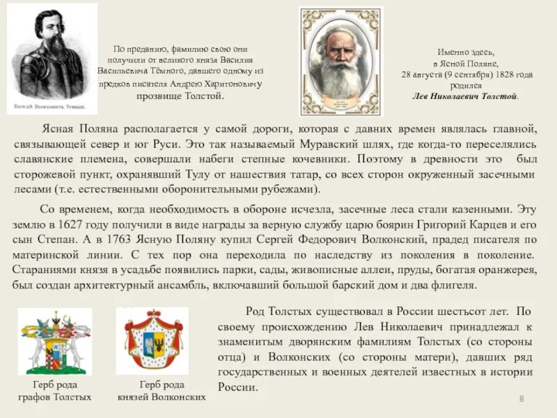 Род Толстого Льва Николаевича. Род Волконских. Доклад род толстых. Известные дворянские фамилии.