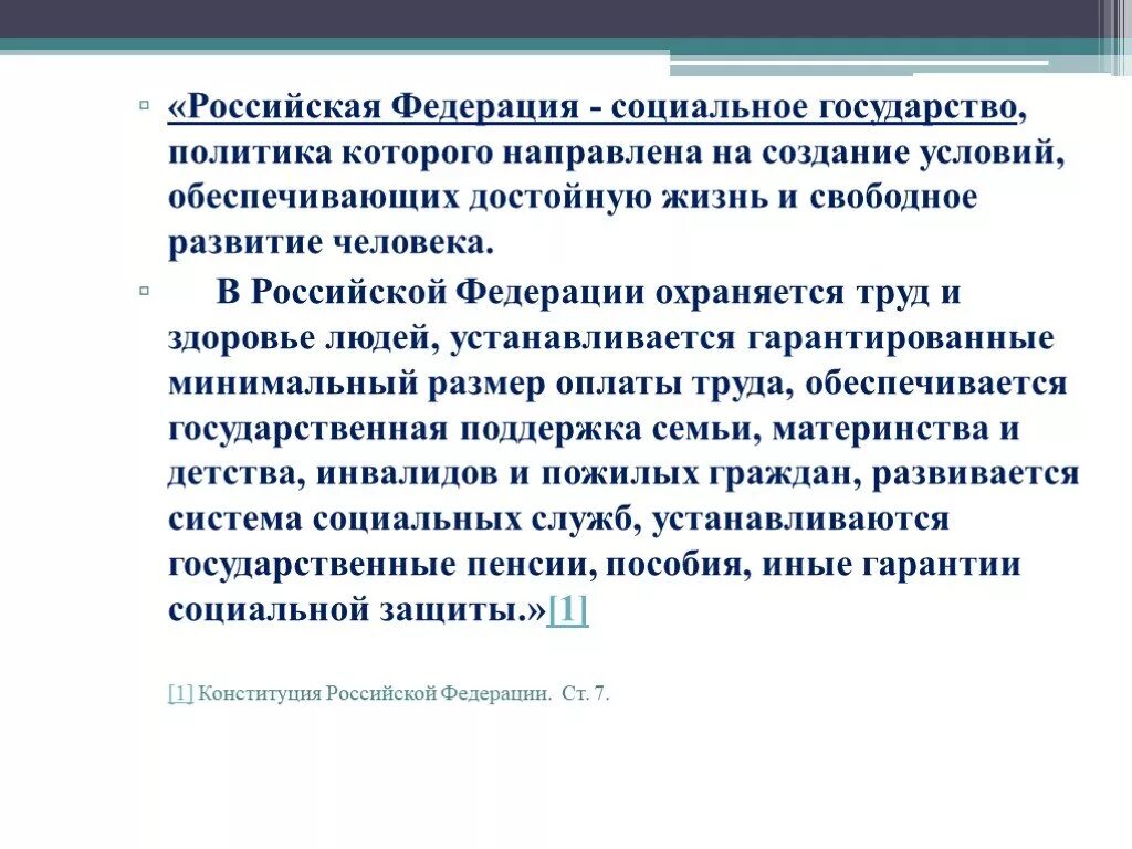 РФ социальное государство политика которого направлена на создание. Российская Федерация социальное государство политика которого. Создание условий обеспечивающих достойную жизнь и свободное. Обеспечение достойных условий жизни человека Конституция.