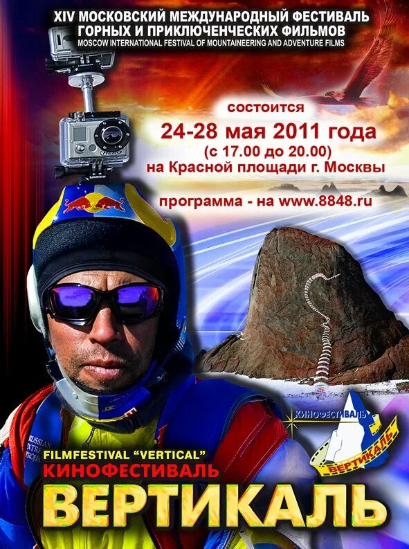 Пройти в вертикаль. Международный кинофестиваль вертикаль. кино вертикаль фестиваль. фильмы про альпинистов вертикаль. вертикаль фильм 2019.