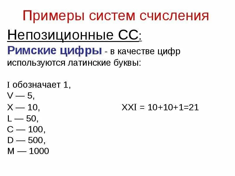 Непозиционной системой счисления является. Непозиционной системой счисления является