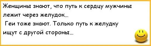Путь к мужчине лежит через. Путь к сердцу мужчины лежит через желудок. путь к мужчине через желудок. путь к мужчине лежит через желудок. путь к сердцу мужчины лежит через желудок а к сердцу женщины через что.