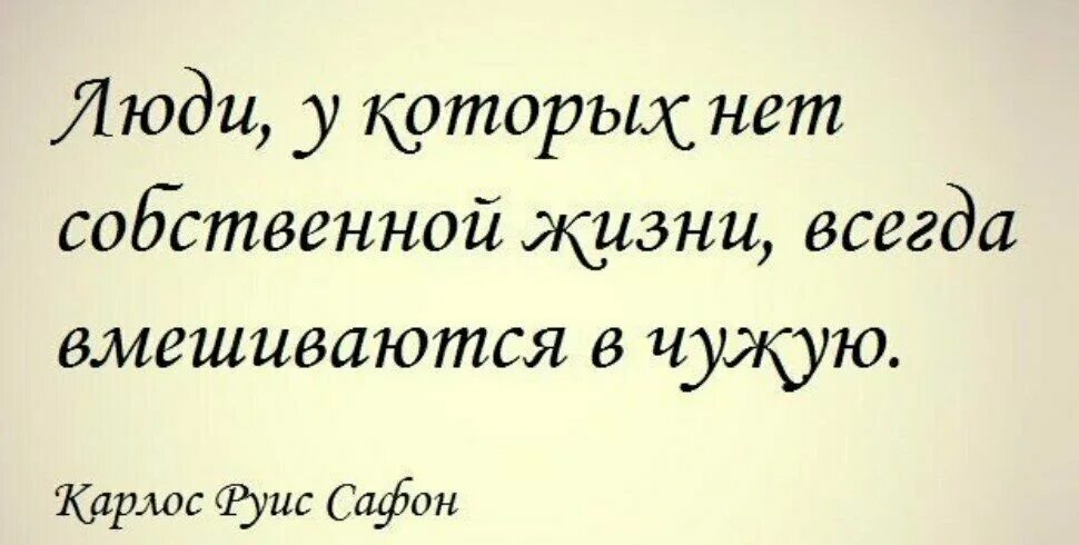 Разрушили чужую семью. Люди у которых нет собственной жизни. Цитаты про чужую жизнь. Афоризмы про людей которые обсуждают других. Чужая жизнь цитаты.