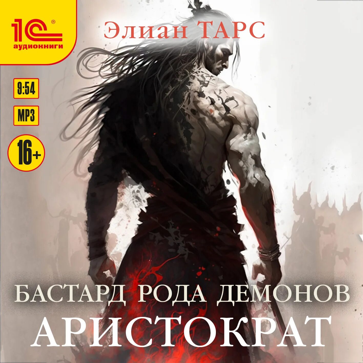 Бастард рода демонов. Тарс Элиан Аристократ. Бастард рода демонов аудиокнига. Демон рода. Тарс аномальный наследник читать