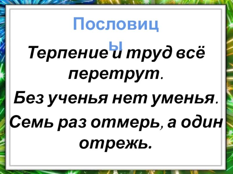 Тезис на тему без терпения нет учения. Тезис на тему без терпения нет учения
