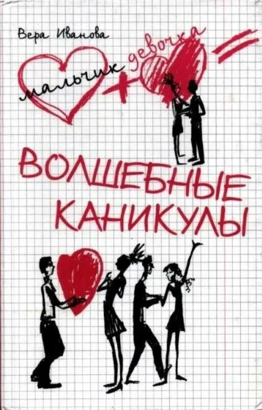 Волшебные каникулы книга. Книги веры Ивановой. Бертерих волшебные каникулы книга. Книга каникулы бога рандома