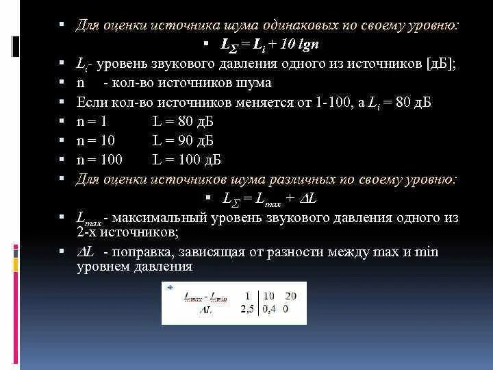 Суммарный уровень звукового давления от нескольких источников шума. Как суммировать шум от одинаковых источников. Уровень звукового давления инфразвука. Как суммируется уровень шума. Определить источник шума