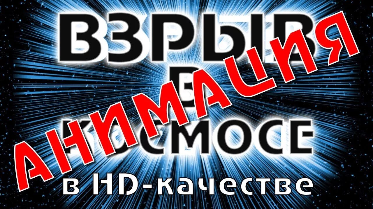 Взрывающиеся буквы. Эффекты для текста в фотошопе. Текстовый эффект. Взрывающиеся буквы. Взрывающиеся буквы.