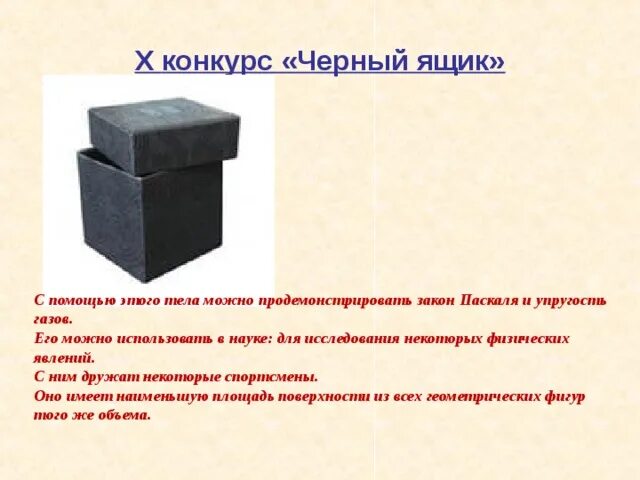 В питере нашли черный ящик. Черный ящик. Черный ящик для детей. Конкурс черный ящик. Задания для черного ящика.