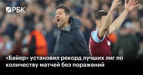 Байер матчи без поражений