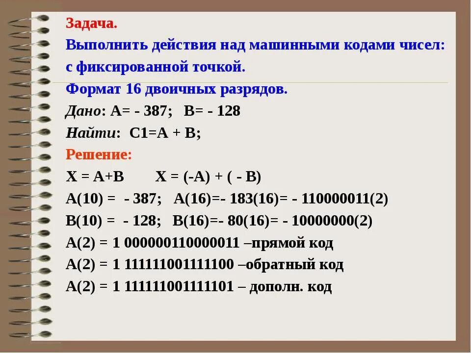Числа в машинном коде. Выполнить действия над машинными кодами чисел. Числа с фиксированной точкой. Числа в машинных кодах. Формат с фиксированной точкой.