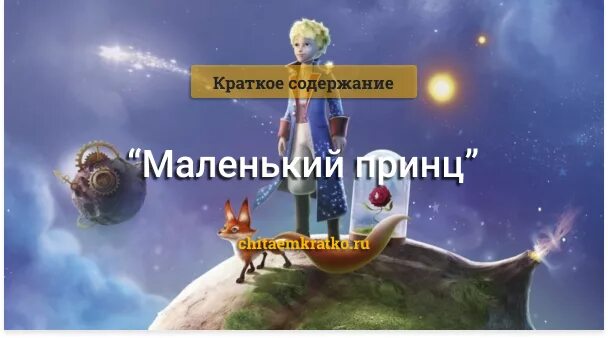 Маленький принц краткое содержание. Краткий пересказ маленький принц. Краткий сюжет маленький принц. Маленький принц оглавление.