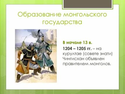 Основание монгольского государства в каком году