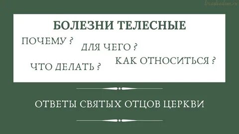 Телесные болезни
