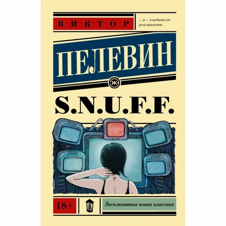 Пелевин в.о. "s. n. u. f. f.". Снафф Пелевин. S книга купить