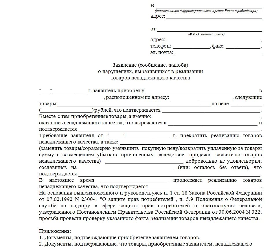 Споры по факту установления. Как написать заявление на магазин в защиту прав потребителей. Образец подачи заявления в Роспотребнадзор. Иск магазину за некачественный товар образец. Форма написания жалобы в Роспотребнадзор.