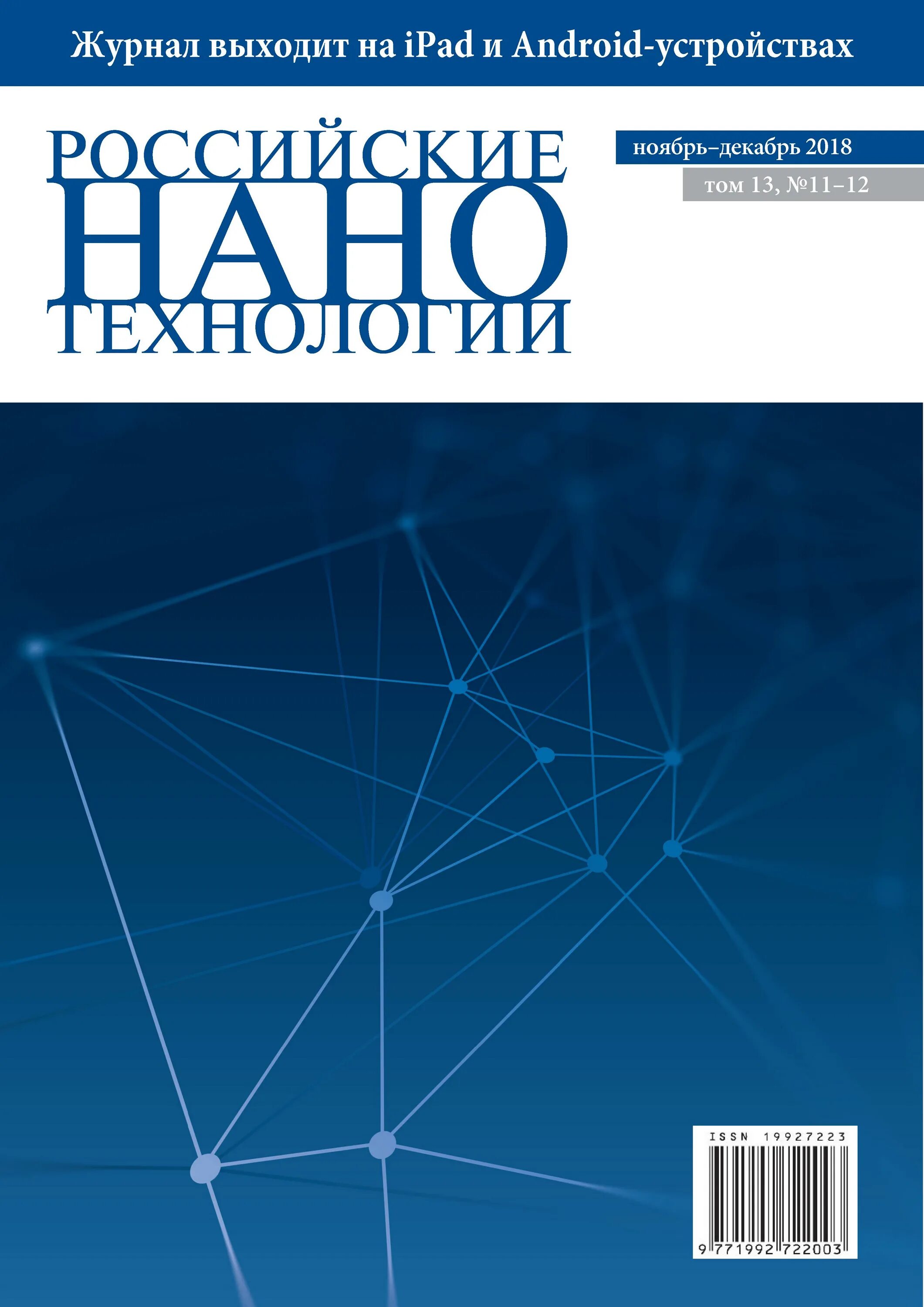 Российские нанотехнологии. Журнал про нанотехнологии. Журнал «российские нанотехнологии». Журнал наноматериалы. Журнал наноиндустрия.