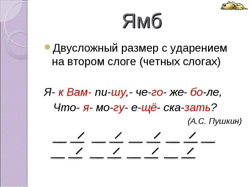 Какой из этих размеров стиха является двусложным. Четырехстопный Хорей схема примеры. Шестистопный Ямб как определить. Ямб и Хорей как определить. Ямб примеры.