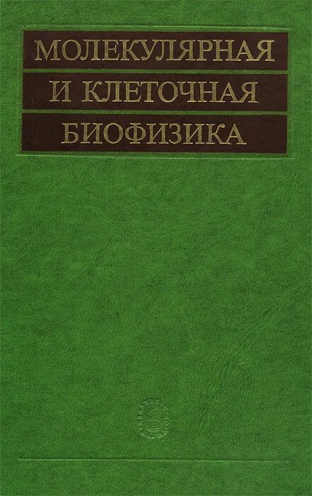 Молекулярная биофизика. Биофизика книги.