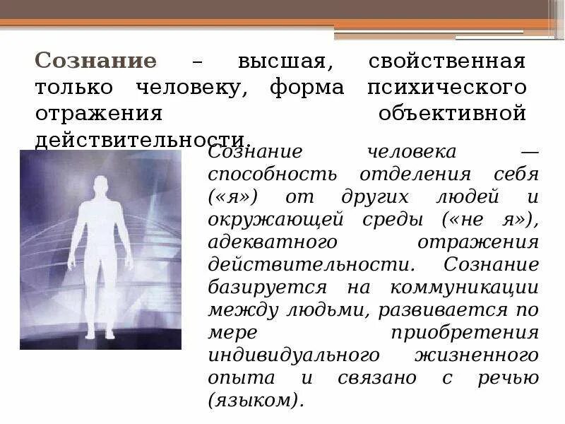 Высший уровень психической деятельности. Высшая нервная деятельность особенности. процессы высшей нервной деятельности человека. презентация на тему сознание. сознание человека.