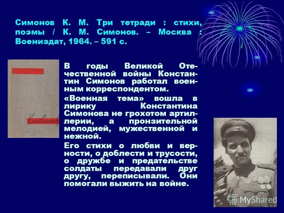 Кем работал симонов во время войны. Симонов три тетради. Поэмы к.м. Симонова о войне. К Симонов Москва. К М Симонов стихи.