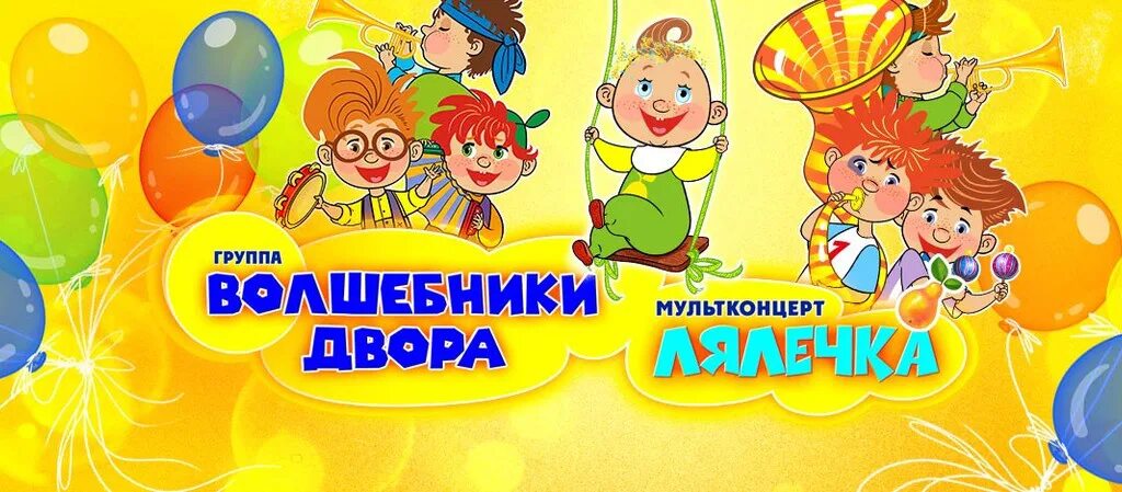 Минус песен волшебники двора. Волшебники двора мультконцер. волшебники двора мультконцерт лялечка. волшебники двора мультконцерт. волшебники двора мало молока.