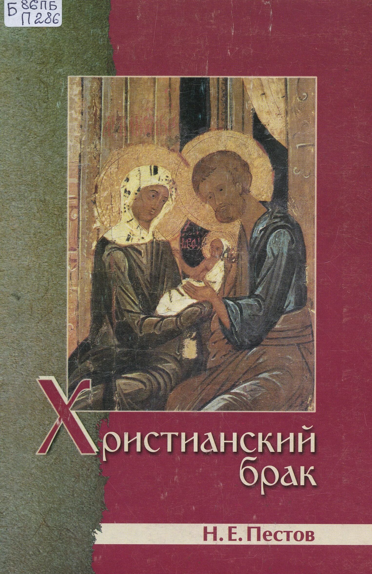 Современная православная пестов. Н.Е. Пестов. Христианский брак. Христианская книга о браке. Н Е Пестов книги.