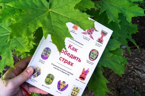 Победить страх книга