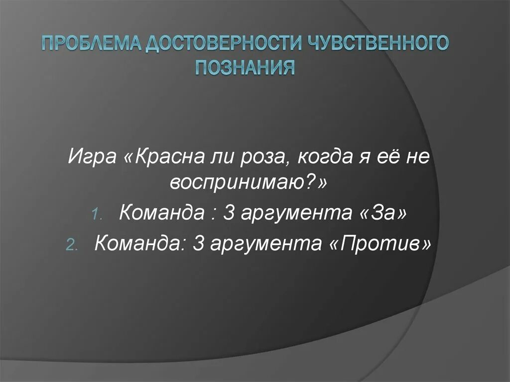 По утверждению источником достоверных знаний является ощущение. Проблема достоверности исторических знаний. определение чувственная достоверность.