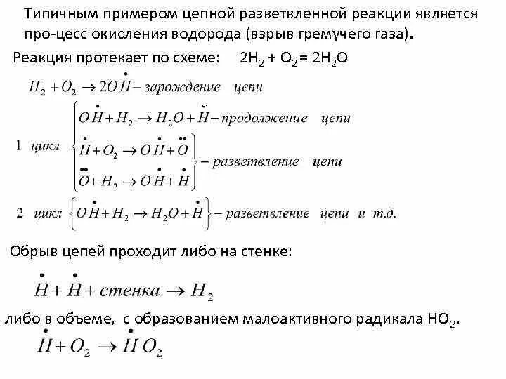 Цепные реакции примеры. Цепная реакция окисления. разветвленная цепная реакция пример. стадии цепной реакции.