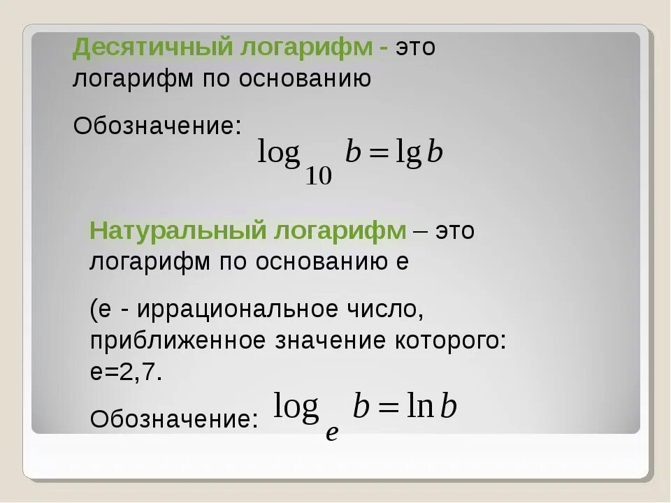 Log по основанию 0. Свойства десятичных логарифмов. Как вычислить десятичный логарифм. LG Ln логарифмы. Как записывается десятичный логарифм.