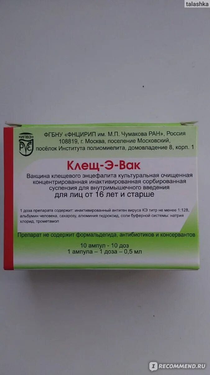 Где купить клещевую вакцину. Вакцина от клеща ВАК. Клещ-э-ВАК. Вакцинация клещ э ВАК от клеща. Вакцина клещевого энцефалита Чумакова.