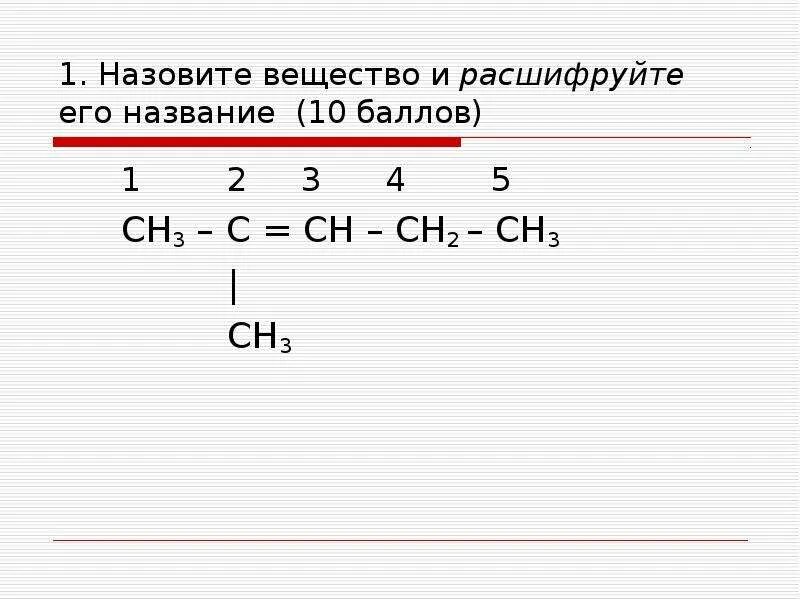 Органическое соединение ch3 ch2 ch. Назвать вещество сн3-с=с-сн3. Сн2=СН-СН название соединения. Номенклатура органических соединений задания. Основы номенклатуры органических соединений.