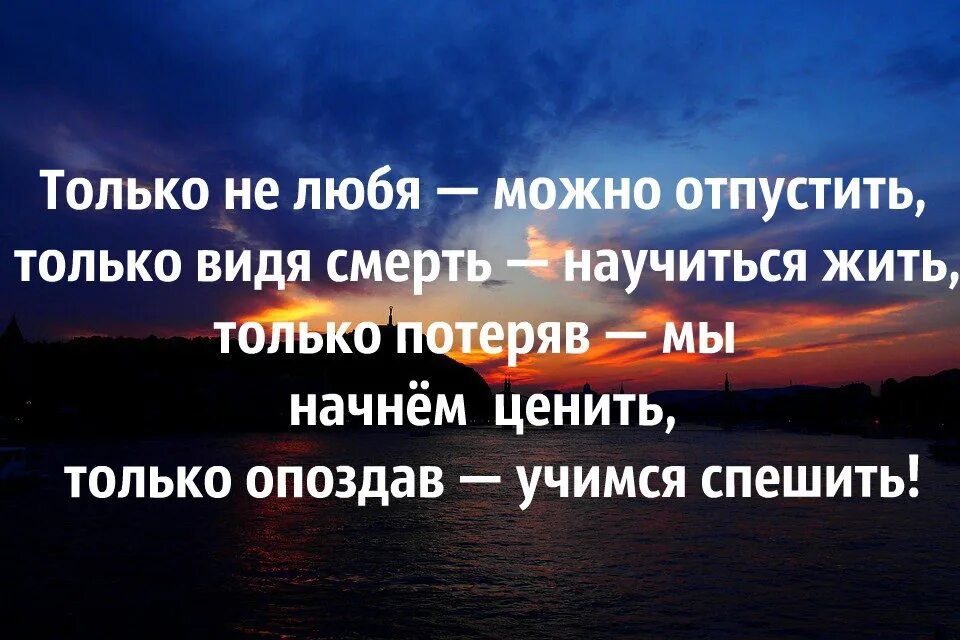 Только потеряв мы начинаем ценить. Только потеряв мы начинаем ценить то. Только не любя можно отпустить только. Только не любив можно отпустить только видя смерть научиться жить. Мы ценим лишь