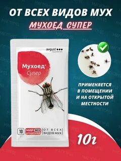 Отрава от мошек