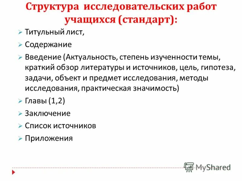 Структура исследовательской работы. Структура исследовательской работы школьников. Структура исследовательской работы презентация. Состав исследовательской работы.