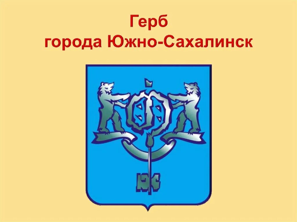 Окружающий мир 2 класс гербы городов. Южно-Сахалинск герб. Герб южносакахалинска Сахалинской области. Южно-Сахалинск герб и флаг. Герб города Южно-Сахалинска.