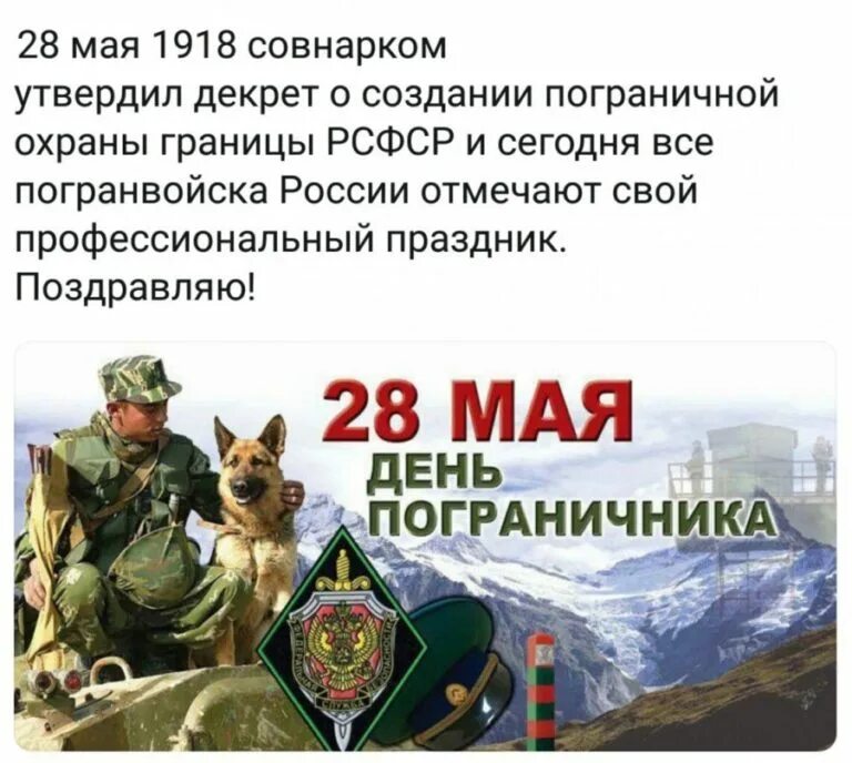 Программа на 28 мая. С днем пограничника. 28 мая день пограничника. с днём пограничника поздравления. с днем пограничника открытки.
