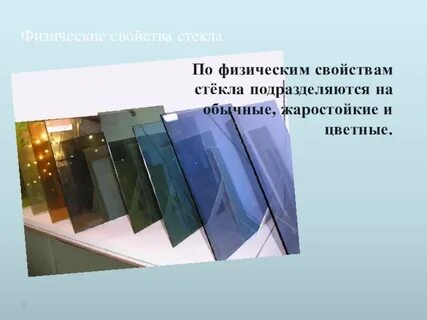 Свойства стекла как материала