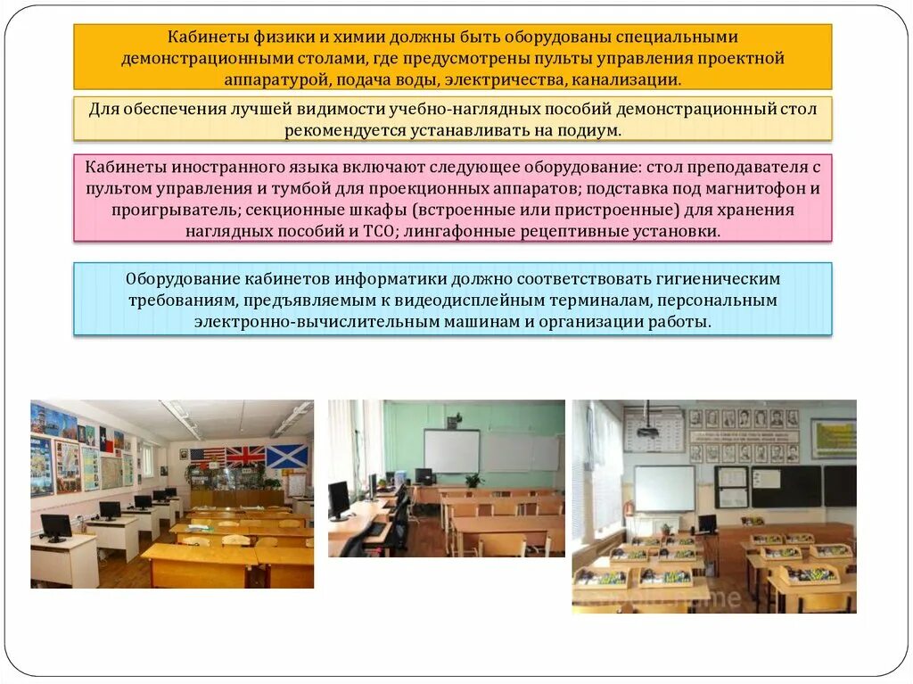 Гигиенические требования к условиям обучения. Кабинет физики требования. Требования к столам в кабинете химии. Гигиенические требования в образовательных учреждениях в вузе. САНПИН кабинет химии в школе.