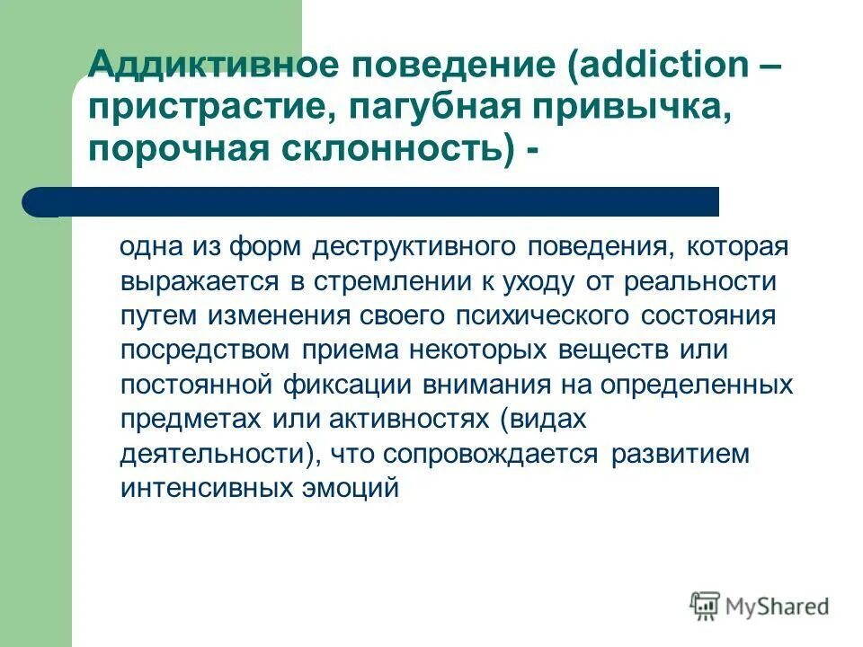 Стремление к аддиктивному поведению. Аддиктивное поведение. Сердиктианое поведение. Адъективное поведения. Седуктивное поведение.