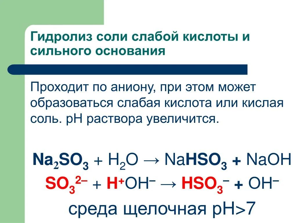 Реакция кислоты с основанием называется реакцией. Гидролиз солей сильное основание и сильная кислота. Гидролиз сильного основания и сильной кислоты пример. Образование кислых.солей гидролиз. Катион сильного основания и анион слабой кислоты.